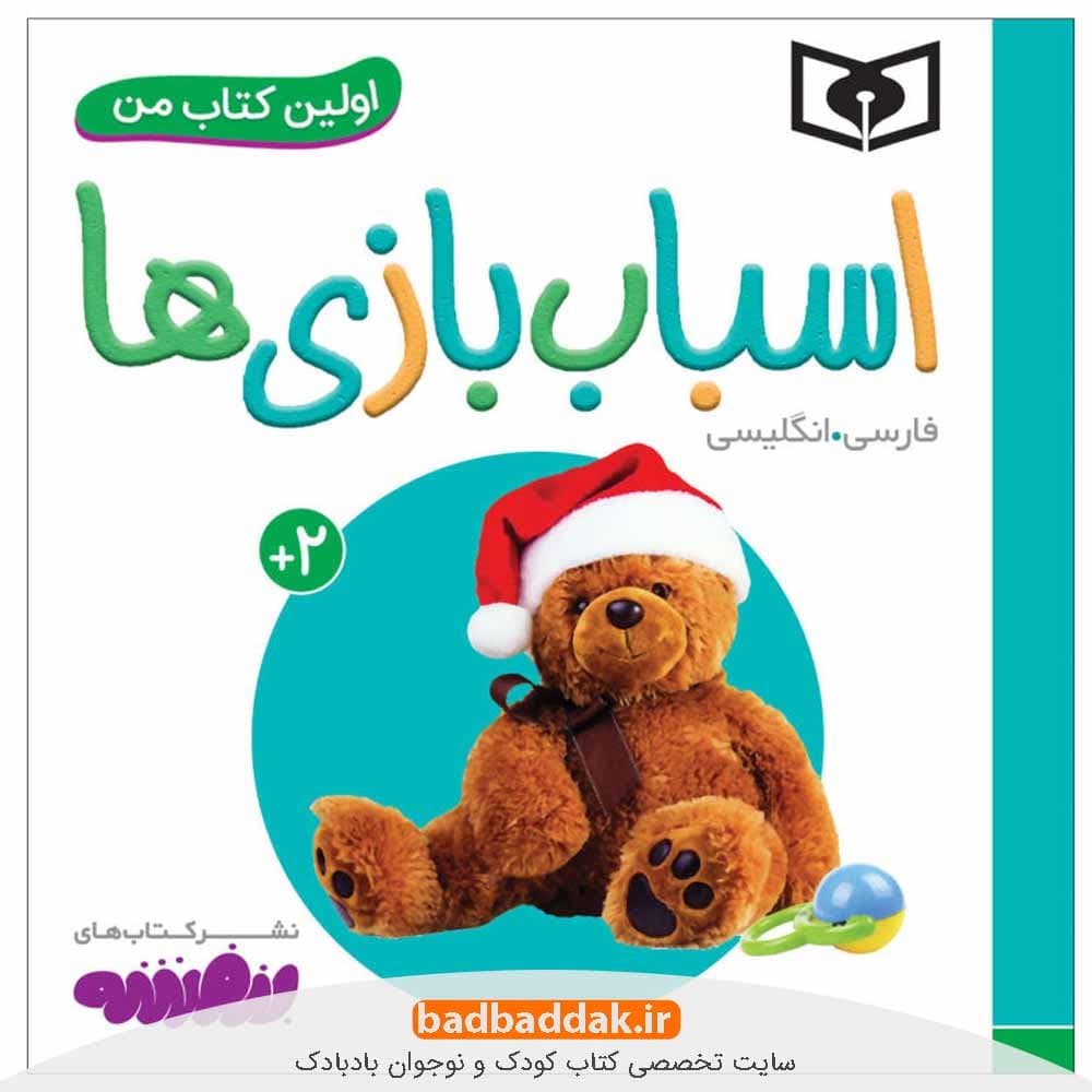 اولین کتاب من (اسباب بازی ها)