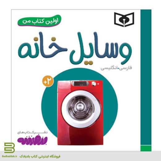 اولین کتاب من (وسایل خانه)