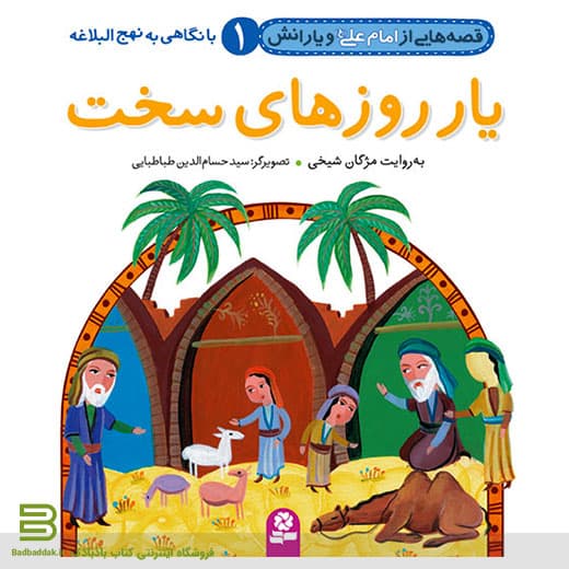 قصه هایی از امام علی (ع) و یارانش 1 (یار روزهای سخت)