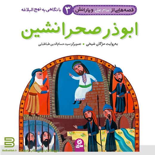 قصه هایی از امام علی (ع) و یارانش 3 (ابوذر صحرانشین)