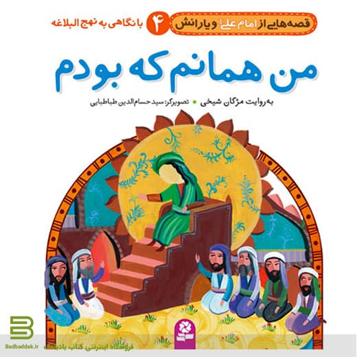 قصه هایی از امام علی (ع) و یارانش 4 (من همانم که بودم)