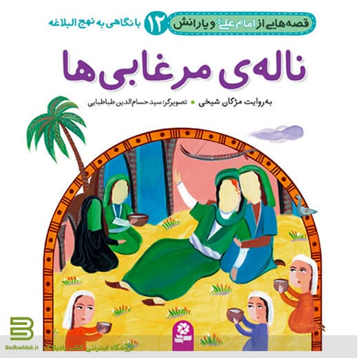 قصه هایی از امام علی (ع) و یارانش 12 (ناله مرغابی ها)
