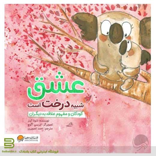 عشق شبیه درخت است (کودکان و مفهوم علاقه به دیگران)