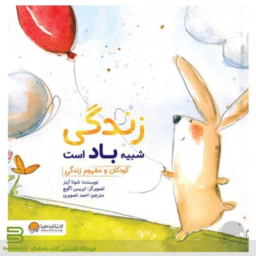 کتاب زندگی شبیه باد است (کودکان و مفهوم زندگی)