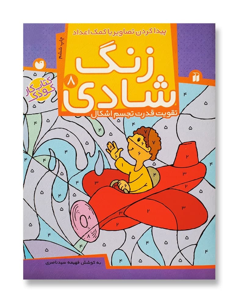 زنگ شادی جلد ۸