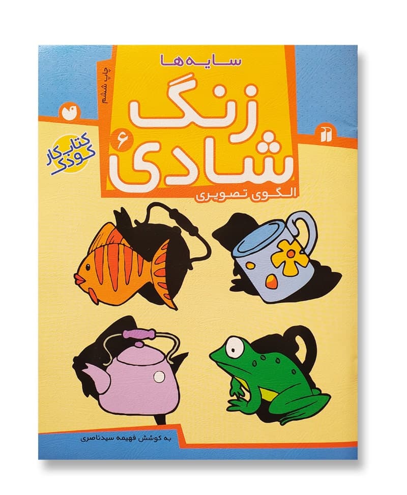 زنگ شادی جلد ۶