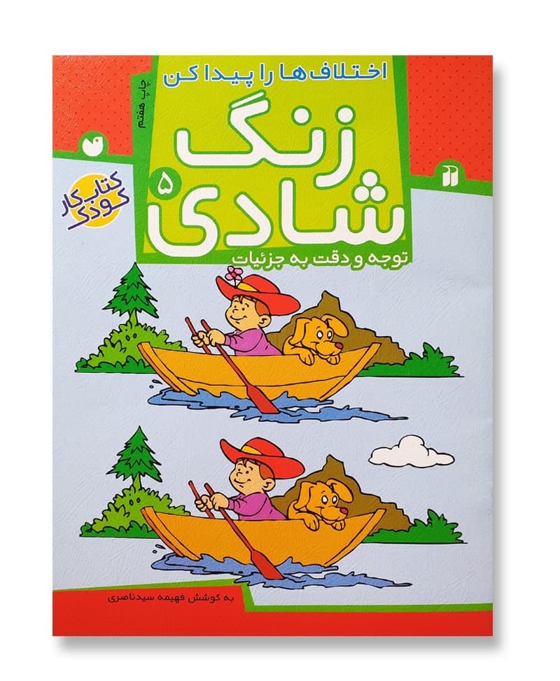 زنگ شادی جلد ۵