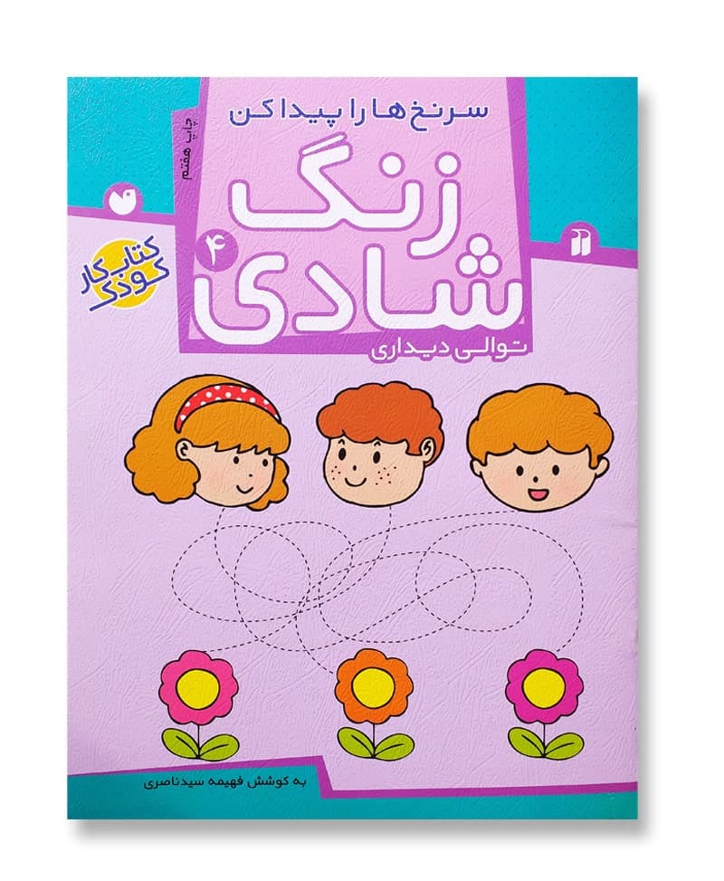 زنگ شادی جلد ۴