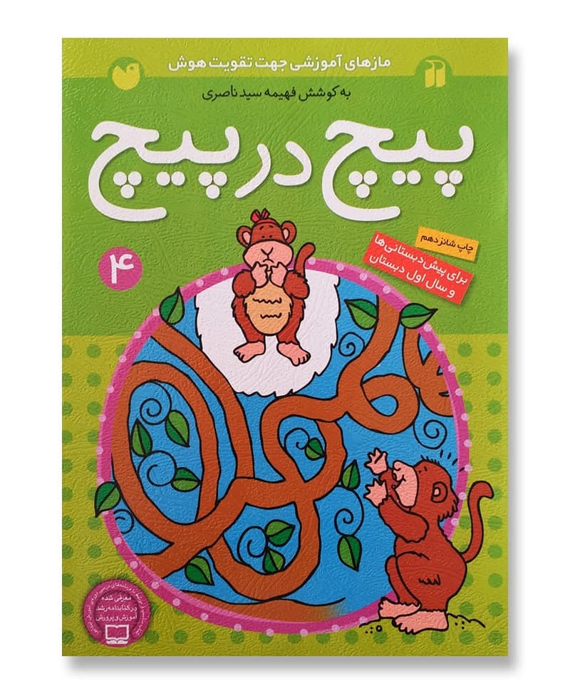 پیچ در پیچ جلد ۴