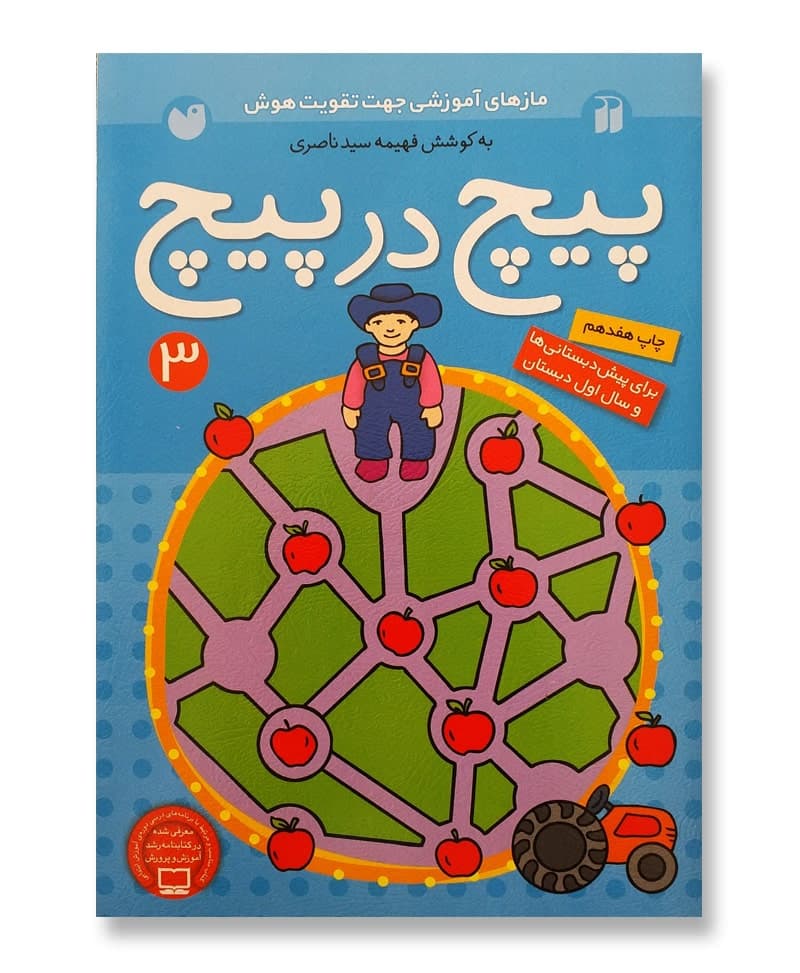 پیچ در پیچ جلد ۳