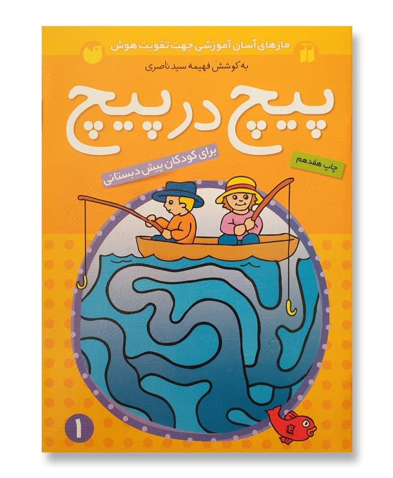پیچ در پیچ جلد ۱
