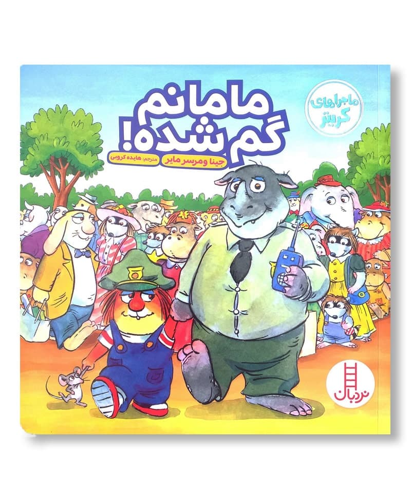 مامانم گم شده !