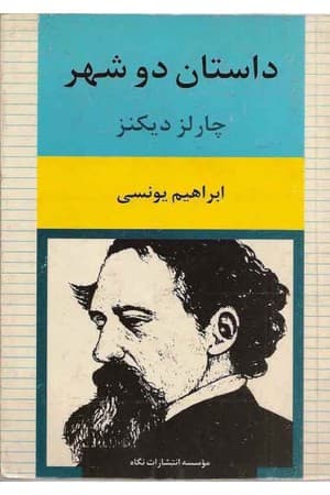 دانلود PDF کتاب داستان دو شهر اثر چارلز دیکنز ترجمه ابراهیم یونسی