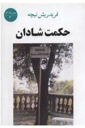 دانلود PDF کتاب حکمت شادان اثر فریدریش نیچه ترجمه جمال آلاحمد، سعید کامران، حامد فولادوند