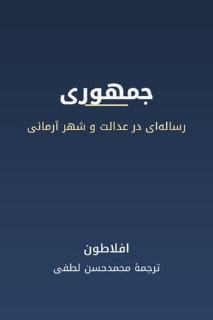 دانلود PDF کتاب جمهوری اثر افلاطون ترجمه محمدحسن لطفی