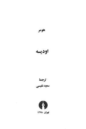 دانلود PDF کتاب اودیسه اثر هومر ترجمه سعید نفیسی