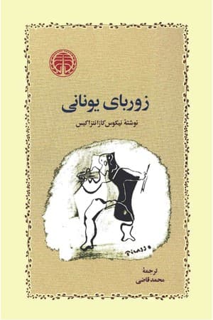 دانلود PDF کتاب زوربای یونانی اثر نیکوس کازانتزاکیس ترجمه محمد قاضی