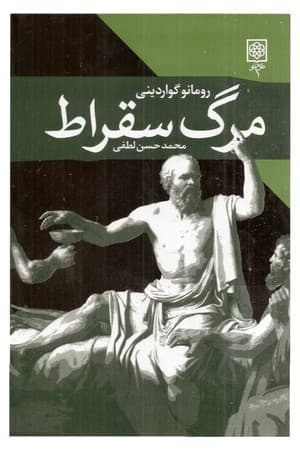 دانلود PDF کتاب مرگ سقراط اثر رومانو گواردینی ترجمه محمدحسن لطفی