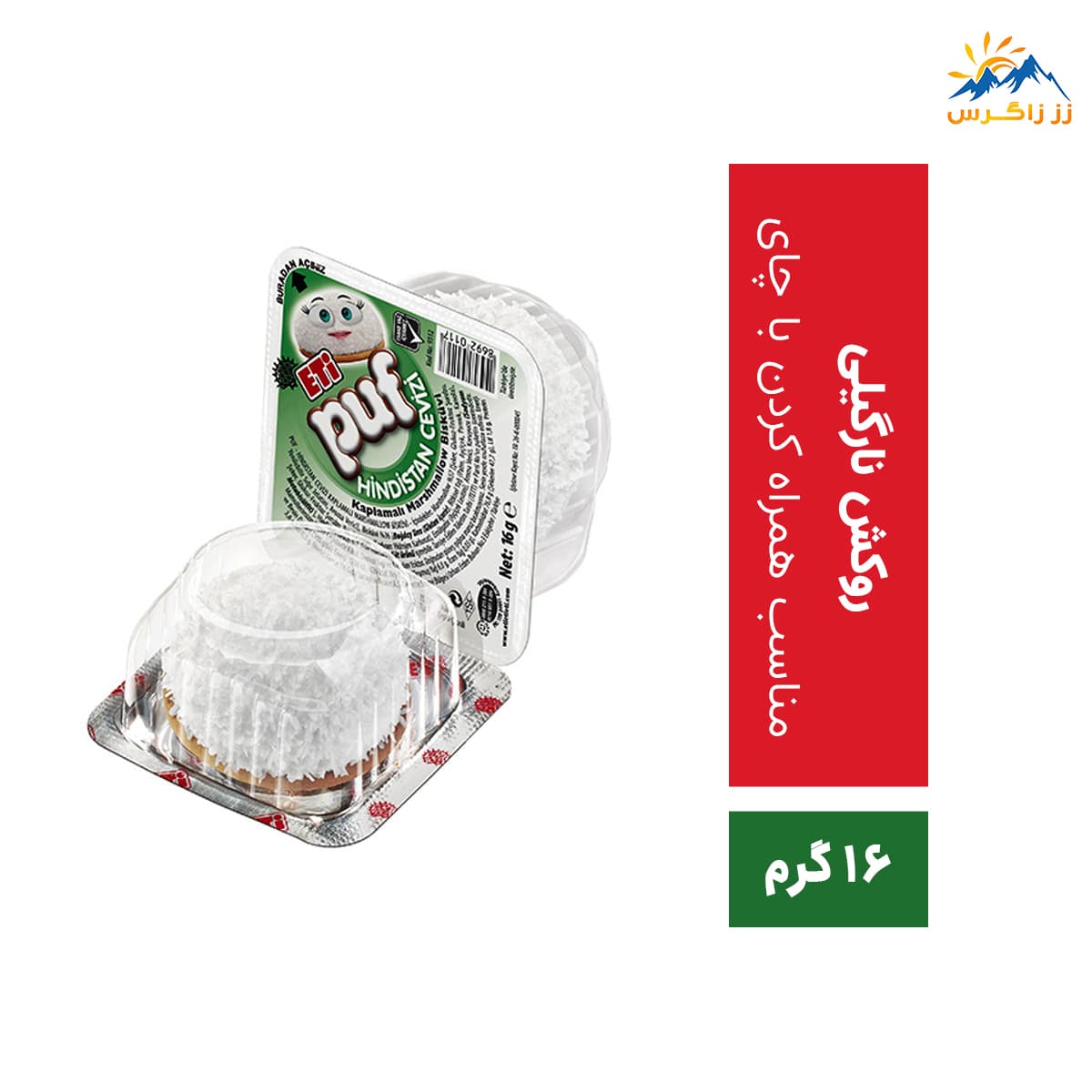 بیسکوییت اتی پوف نارگیلی اتی پوف وزن 16 گرم