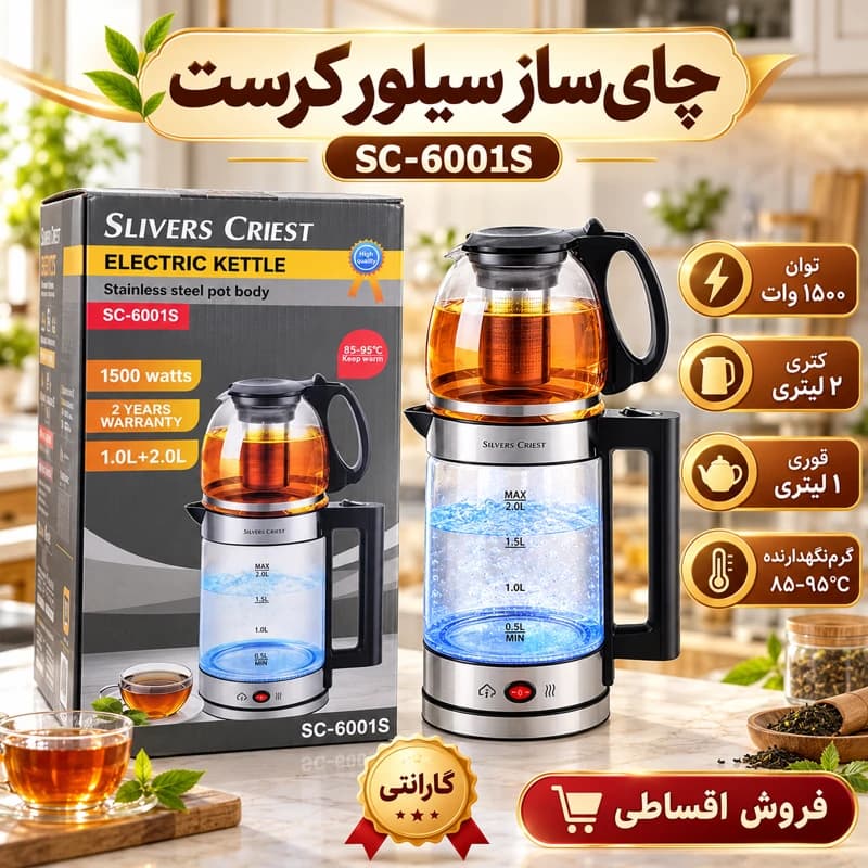 چای ساز سیلور کرست مدل SC-6001S، توان 1500 وات، کتری پیرکس 2 لیتری و قوری 1 لیتری،وارمردار با گارانتی