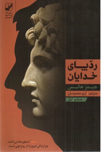 رد پای خدایان