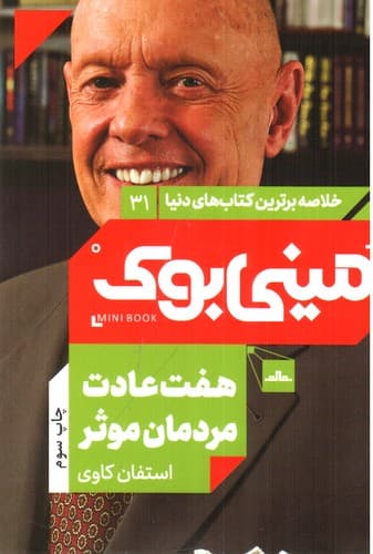 مینی بوک 31 (هفت عادت مردمان موثر)