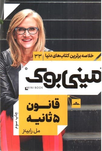 مینی بوک 33 (قانون 5 ثانیه)
