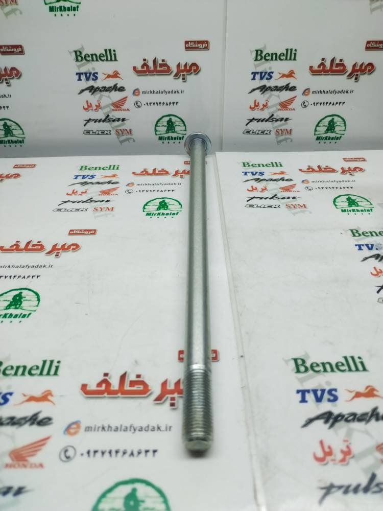 میله (پیچ) چرخ جلو موتور بنلی 150 اصلی