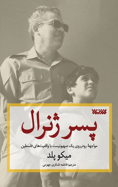 پسر ژنرال
