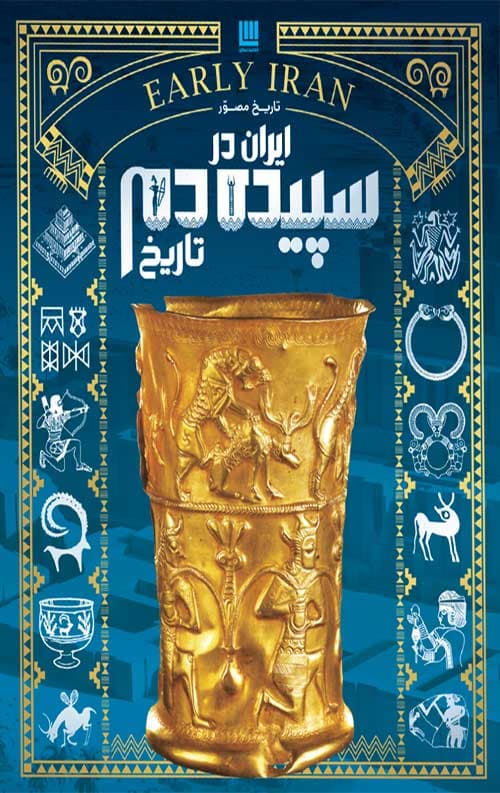 تاریخ مصور ایران در سپیده دم تاریخ