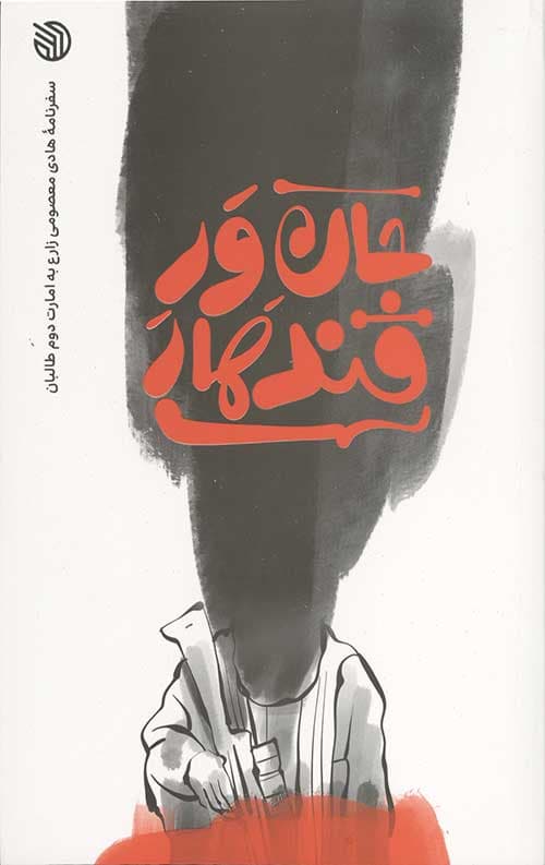 جان ور قندهار