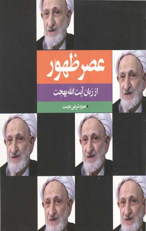 عصر ظهور از زبان آیت الله بهجت