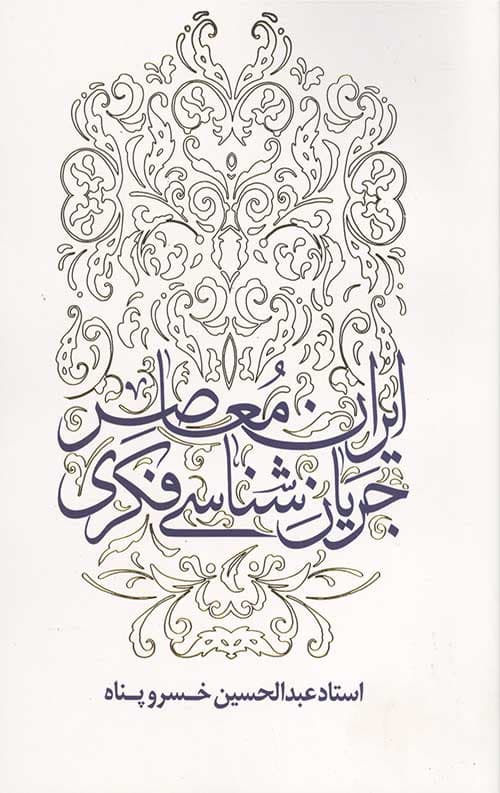 جريان شناسی فكری ايران معاصر