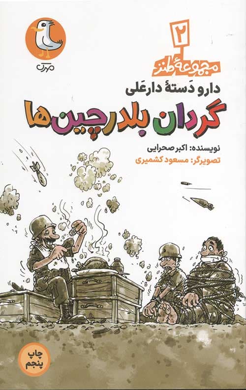 دارو دسته دار علی 2: گردان بلدرچین ها