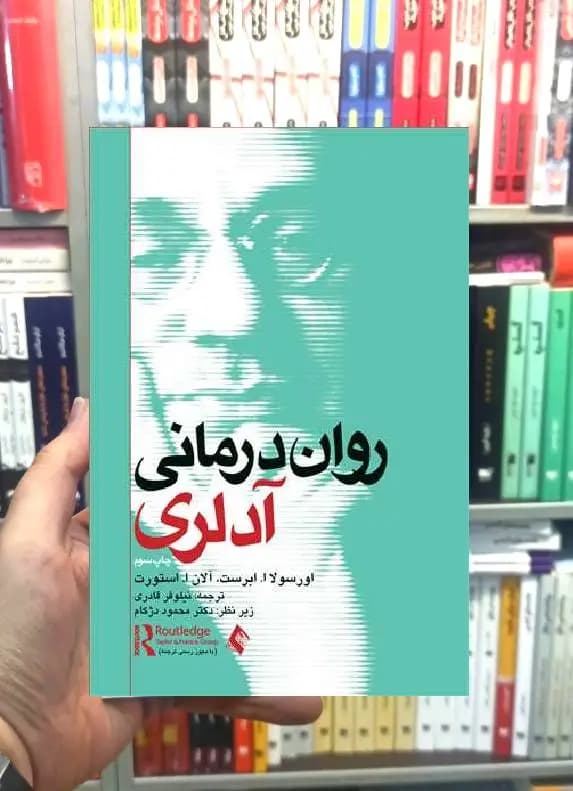 روان درمانی آدلری ارجمند