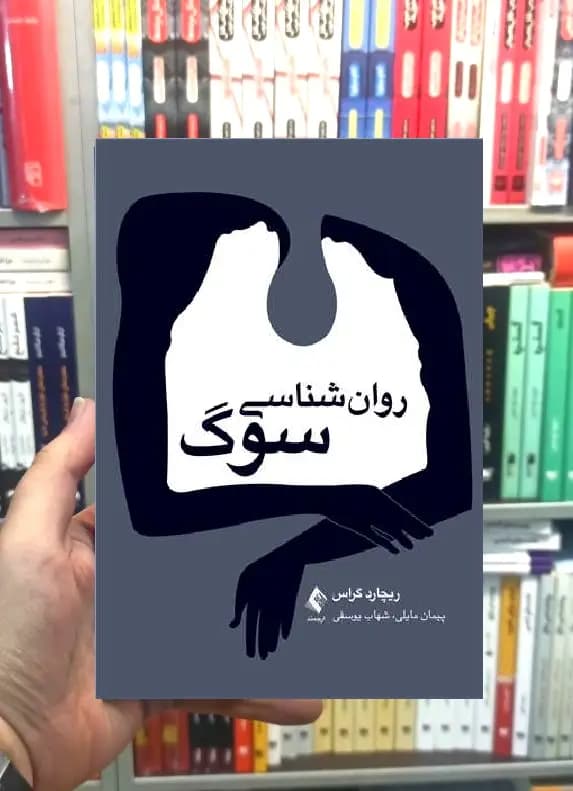 روان شناسی سوگ ریچارد گراس ارجمند