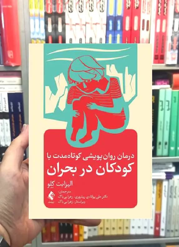 درمان روان پویشی کوتاه مدت با کودکان در بحران ارجمند