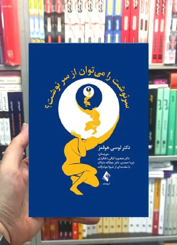 سرنوشت را میتوان از سر نوشت لوسی هولمز ارجمند