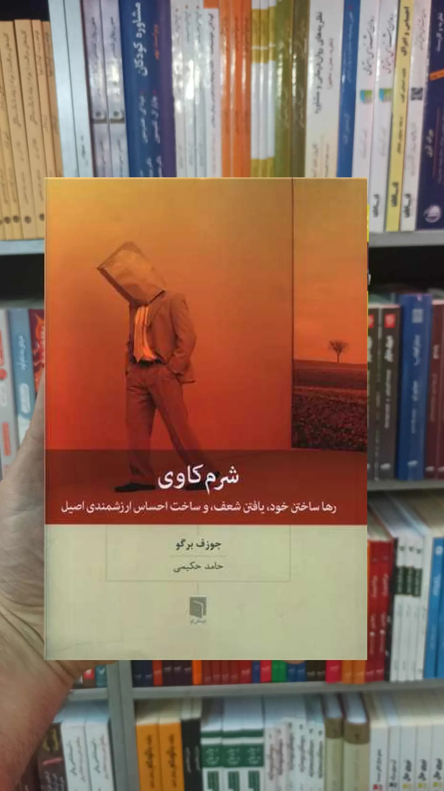 شرم کاوی برگو بینش نو