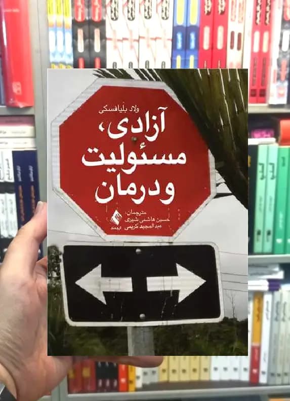 آزادی مسئولیت و درمان ارجمند