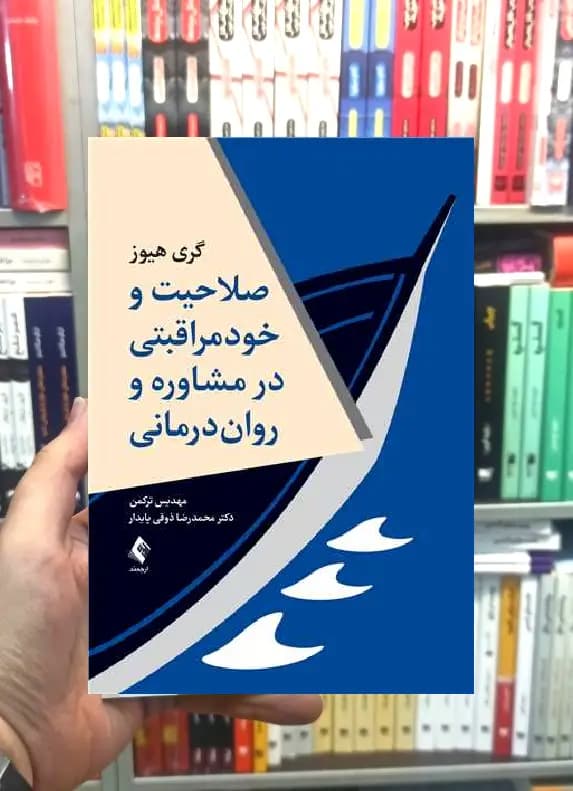 صلاحیت و خودمراقبتی در مشاوره و روان درمانی ارجمند