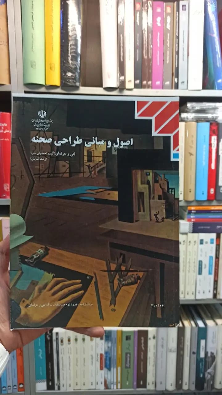 کتاب درسی اصول و مبانی طراحی صحنه رشته هنر