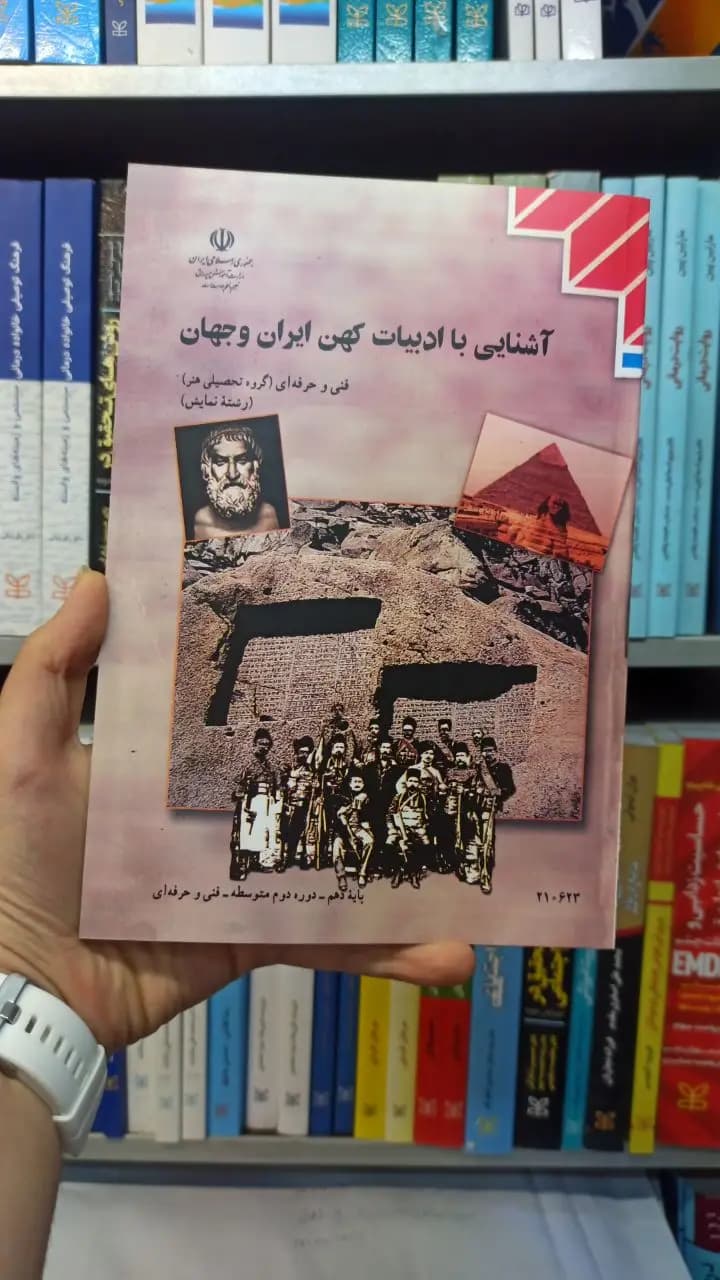 کتاب درسی آشنایی با ادبیات کهن ایران و جهان رشته هنر