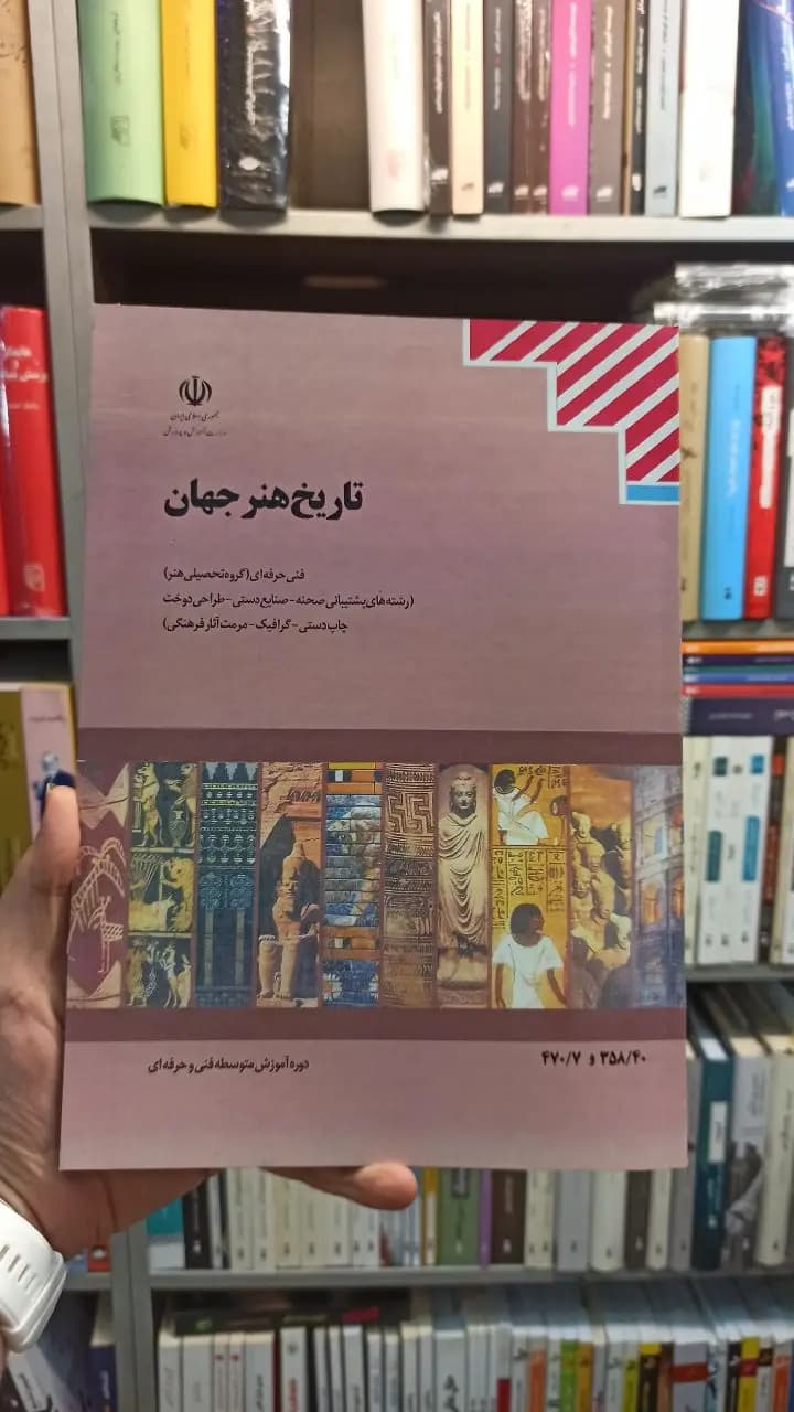 کتاب درسی تاریخ هنر جهان رشته هنر