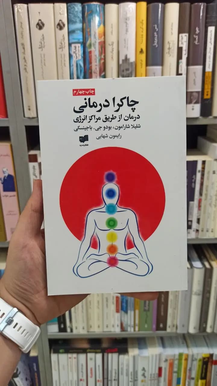 چاکرا درمانی شارامون افکار