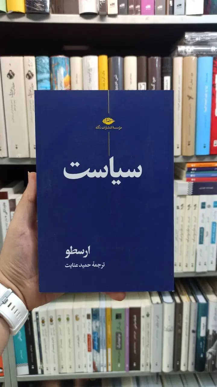 سیاست ارسطو عنایت نگاه