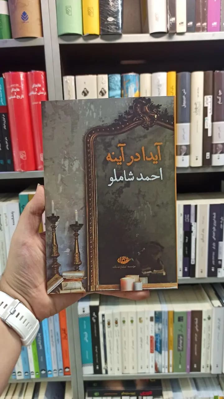 آیدا در آینه شاملو نگاه