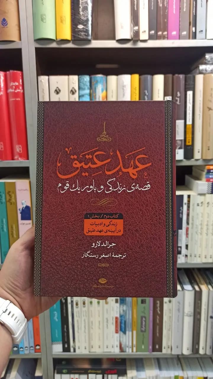 عهد عتیق چهار جلدی رستگار نگاه