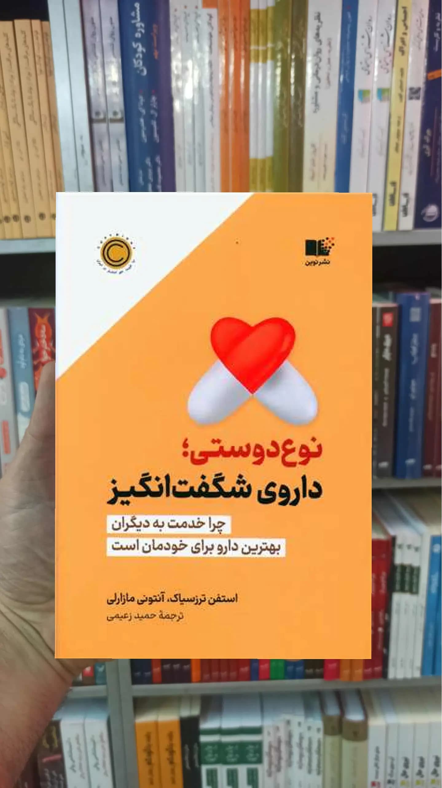 نوع دوستی داروی شگفت انگیز نشرنوین