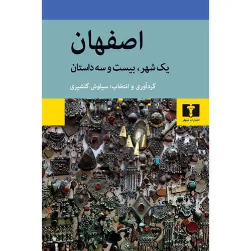 اصفهان یک شهر بیست و سه داستان